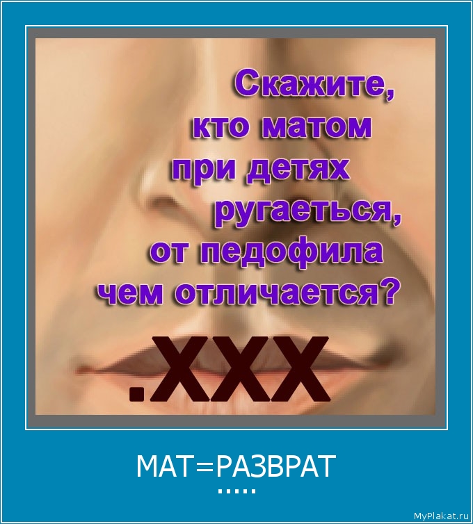 МАТ=РАЗВРАТ .....