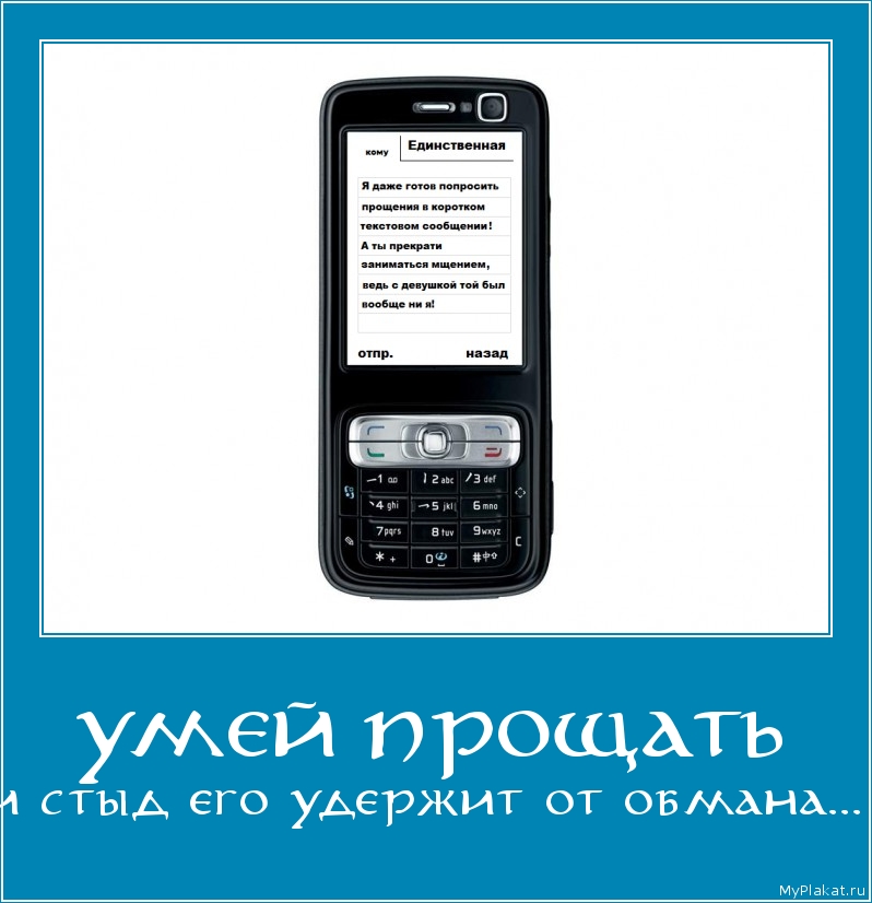 УМЕЙ ПРОЩАТЬ и стыд его удержит от обмана...