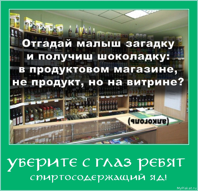 УБЕРИТЕ С ГЛАЗ РЕБЯТ  спиртосодержащий яд!