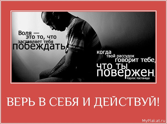 ВЕРЬ В СЕБЯ И ДЕЙСТВУЙ! 