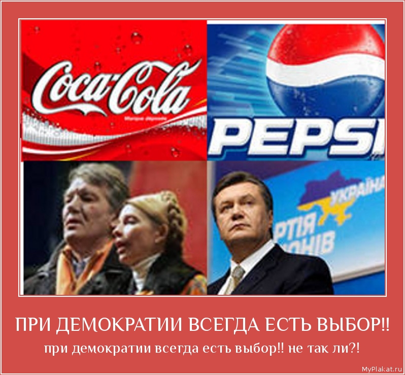 ПРИ ДЕМОКРАТИИ ВСЕГДА ЕСТЬ ВЫБОР!! при демократии всегда есть выбор!! не так ли?!