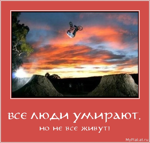 ВСЕ ЛЮДИ УМИРАЮТ, но не все живут!