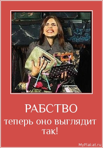 РАБСТВО теперь оно выглядит так!