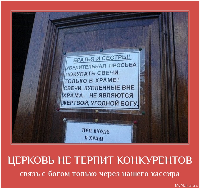 ЦЕРКОВЬ НЕ ТЕРПИТ КОНКУРЕНТОВ связь с богом только через нашего кассира