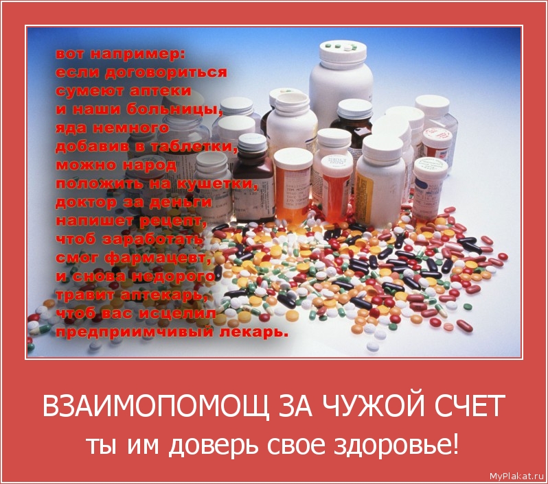 ВЗАИМОПОМОЩ ЗА ЧУЖОЙ СЧЕТ ты им доверь своё здоровье!