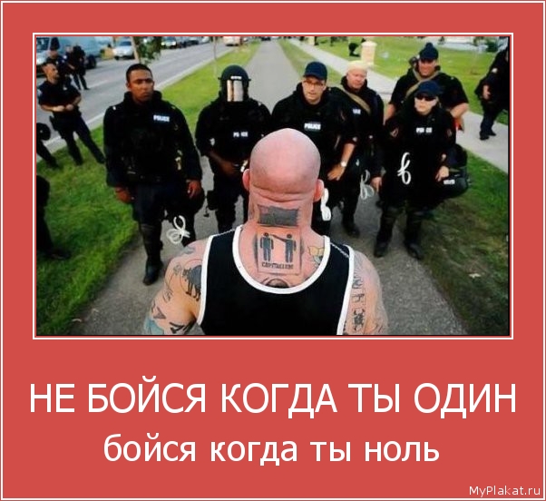 НЕ БОЙСЯ КОГДА ТЫ ОДИН бойся когда ты ноль