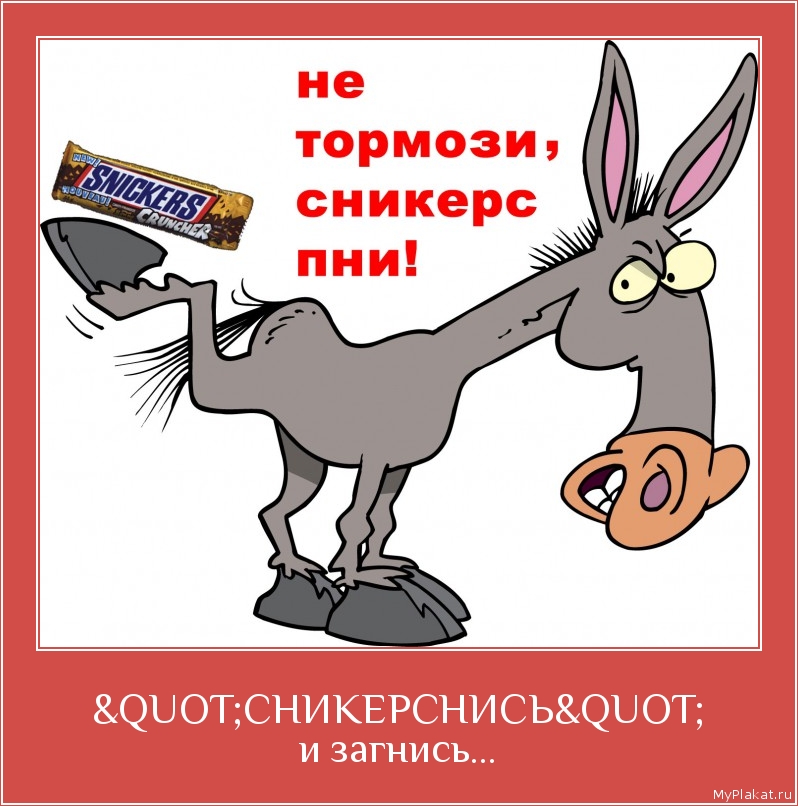 "СНИКЕРСНИСЬ" и загнись...