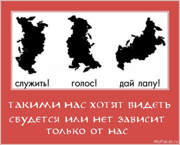 ТАКИМИ НАС ХОТЯТ ВИДЕТЬ сбудется или нет зависит только от нас