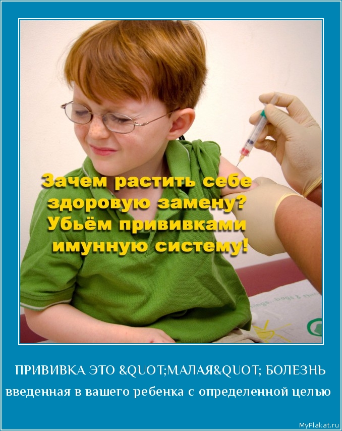 ПРИВИВКА ЭТО "МАЛАЯ" БОЛЕЗНЬ введённая в вашего ребёнка с определённой целью