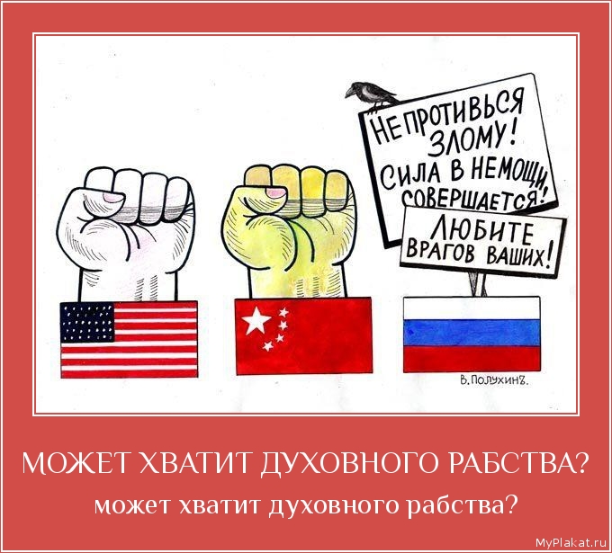 МОЖЕТ ХВАТИТ ДУХОВНОГО РАБСТВА? может хватит духовного рабства?