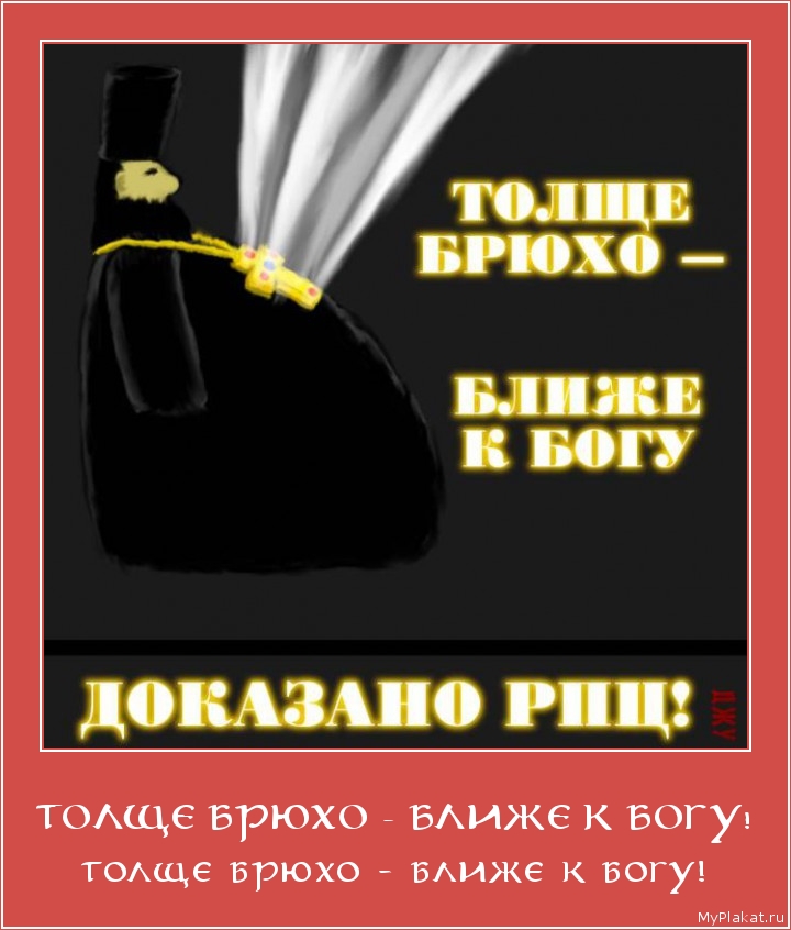 ТОЛЩЕ БРЮХО - БЛИЖЕ К БОГУ! толще брюхо - ближе к богу!