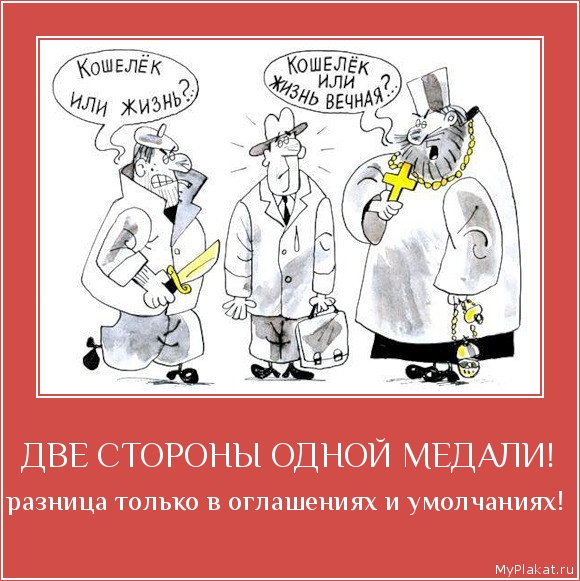 ДВЕ СТОРОНЫ ОДНОЙ МЕДАЛИ! разница только в оглашениях и умолчаниях!