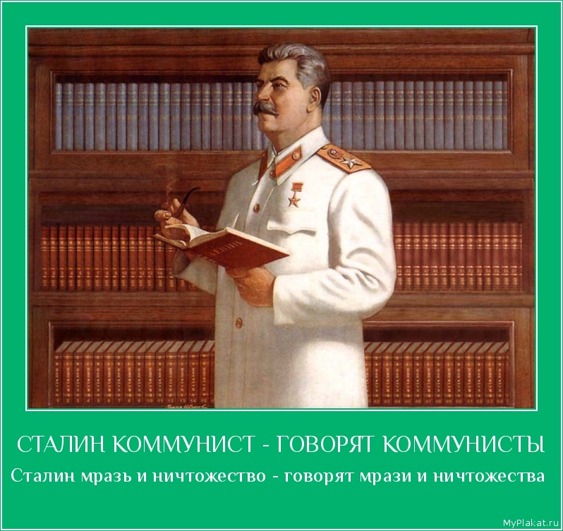 СТАЛИН КОММУНИСТ - ГОВОРЯТ КОММУНИСТЫ Сталин мразь и ничтожество - говорят мрази и ничтожества