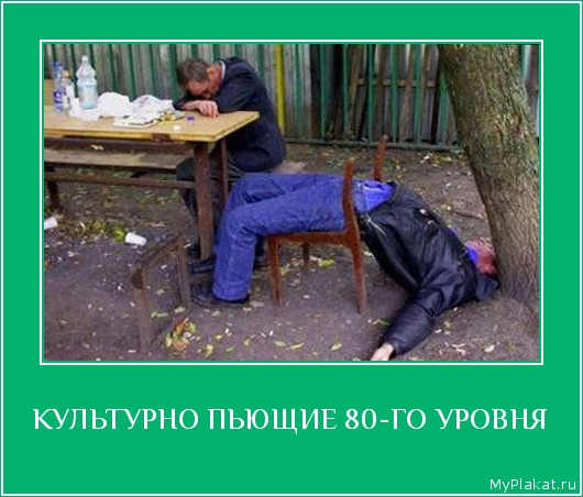 КУЛЬТУРНО ПЬЮЩИЕ 80-ГО УРОВНЯ 