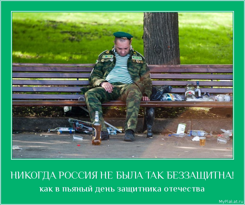 НИКОГДА РОССИЯ НЕ БЫЛА ТАК БЕЗЗАЩИТНА! как в пьяный день защитника отечества