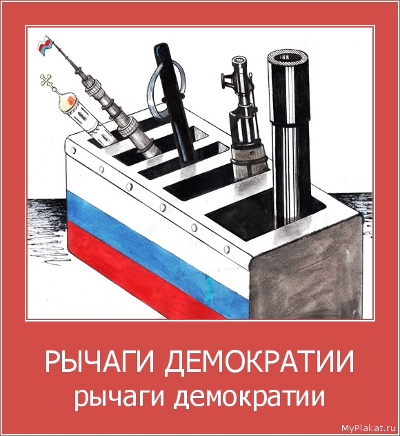 РЫЧАГИ ДЕМОКРАТИИ рычаги демократии