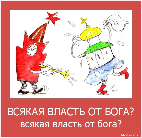ВСЯКАЯ ВЛАСТЬ ОТ БОГА? всякая власть от бога?