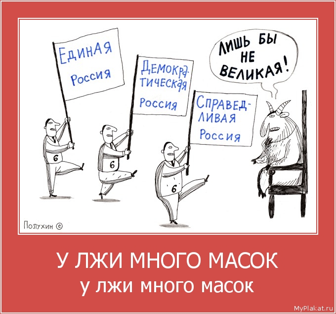 У ЛЖИ МНОГО МАСОК у лжи много масок