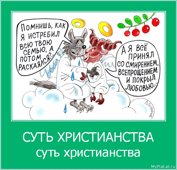 СУТЬ ХРИСТИАНСТВА суть христианства