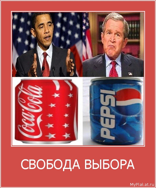 СВОБОДА ВЫБОРА 