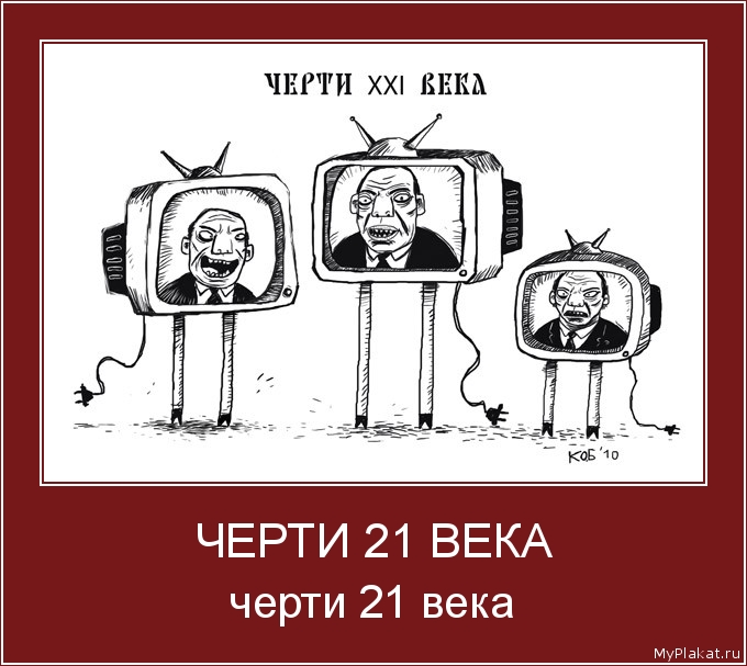 ЧЕРТИ 21 ВЕКА черти 21 века