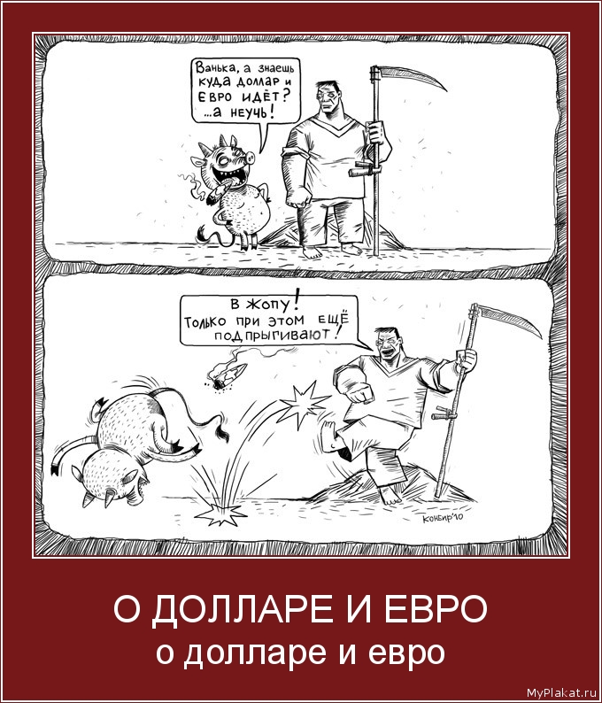 О ДОЛЛАРЕ И ЕВРО о долларе и евро