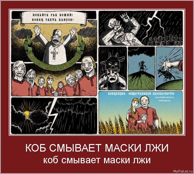 КОБ СМЫВАЕТ МАСКИ ЛЖИ коб смывает маски лжи