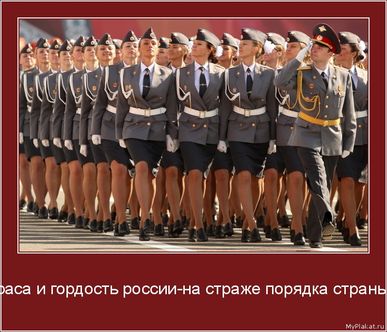  краса и гордость россии-на страже порядка страны!