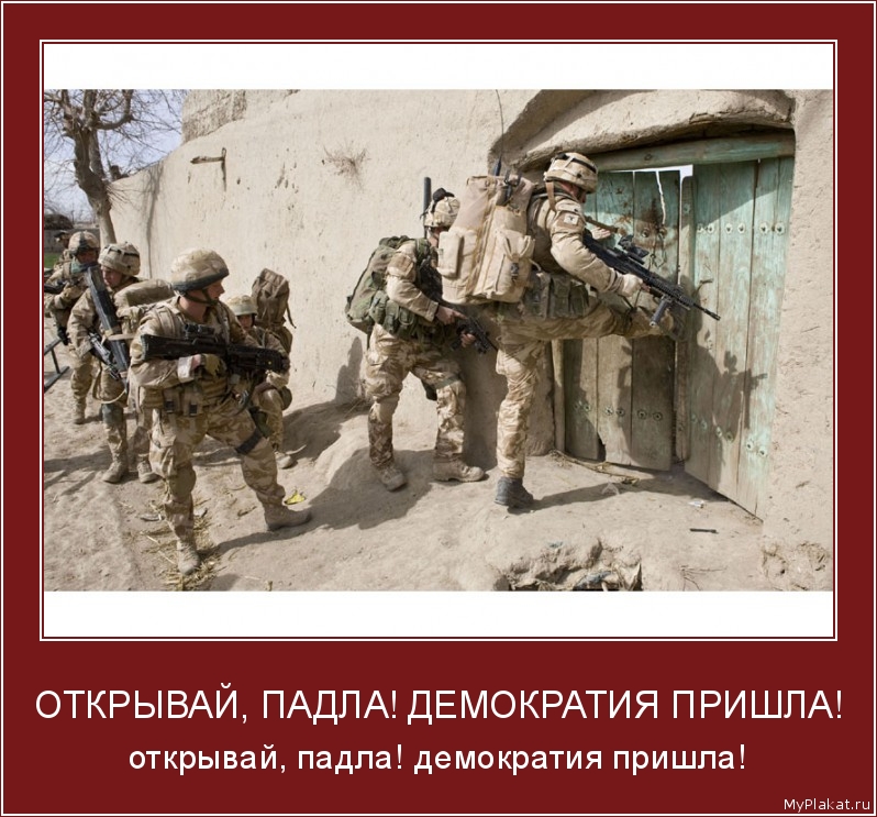 ОТКРЫВАЙ, ПАДЛА! ДЕМОКРАТИЯ ПРИШЛА! открывай, падла! демократия пришла!