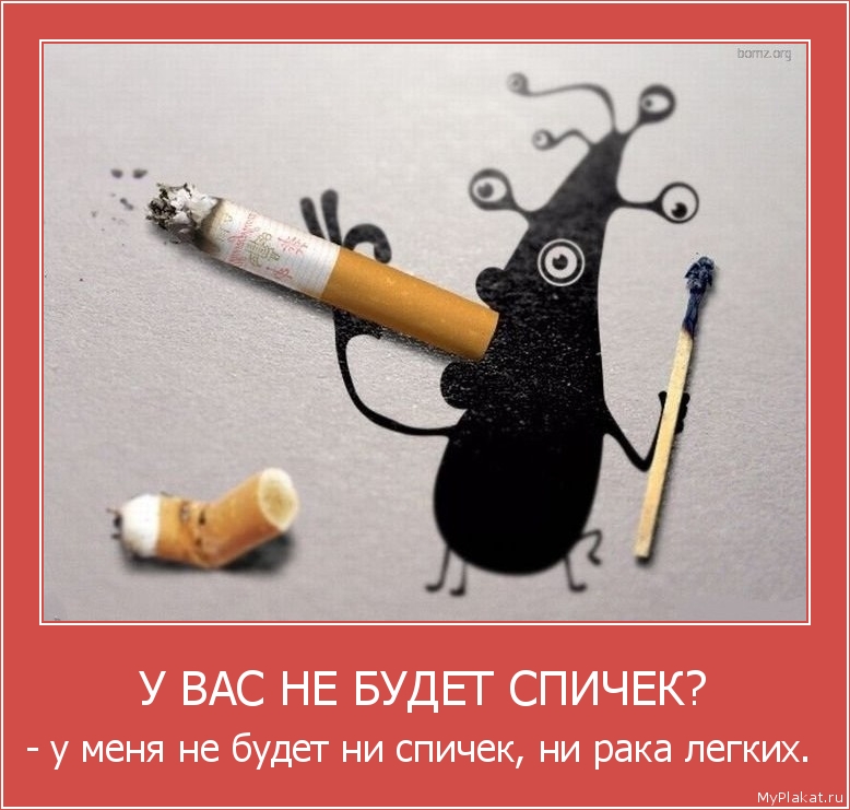 У ВАС НЕ БУДЕТ СПИЧЕК? - у меня не будет ни спичек, ни рака легких. 