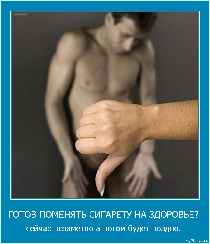ГОТОВ ПОМЕНЯТЬ СИГАРЕТУ НА ЗДОРОВЬЕ?  сейчас незаметно а потом будет поздно. 