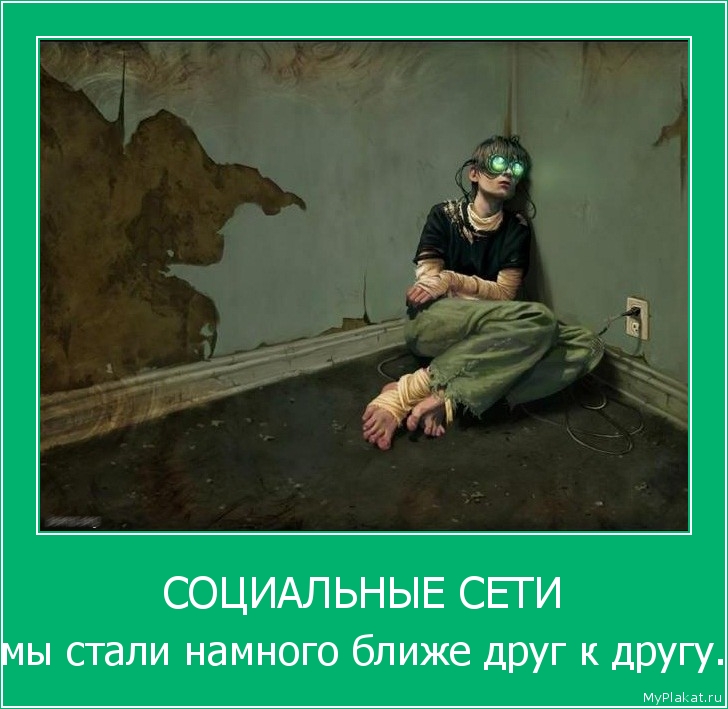СОЦИАЛЬНЫЕ СЕТИ мы стали намного ближе друг к другу.