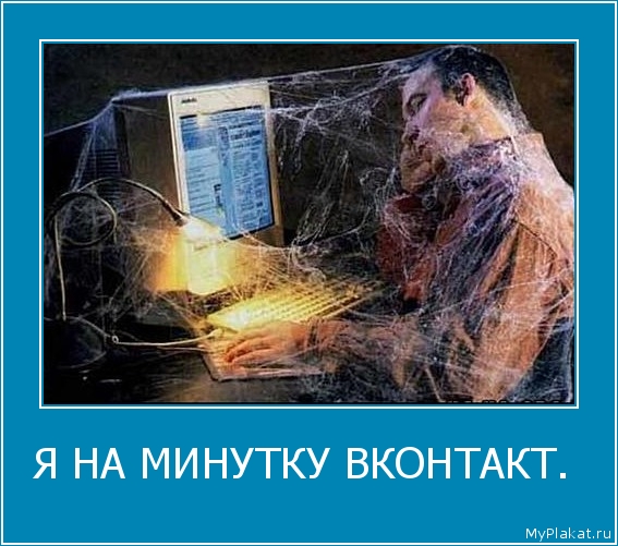 Я НА МИНУТКУ ВКОНТАКТ.  