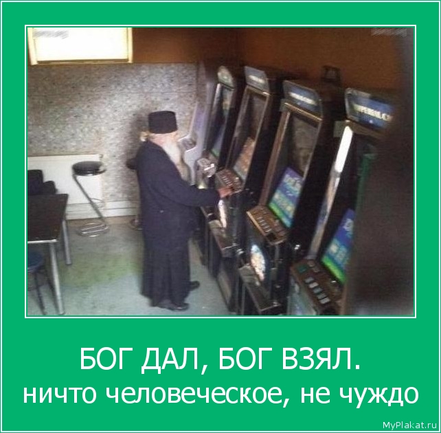 БОГ ДАЛ, БОГ ВЗЯЛ. ничто человеческое, не чуждо
