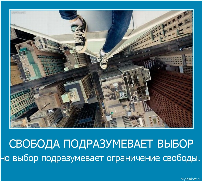 СВОБОДА ПОДРАЗУМЕВАЕТ ВЫБОР но выбор подразумевает ограничение свободы. 