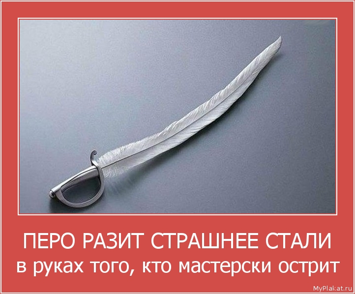ПЕРО РАЗИТ СТРАШНЕЕ СТАЛИ в руках того, кто мастерски острит