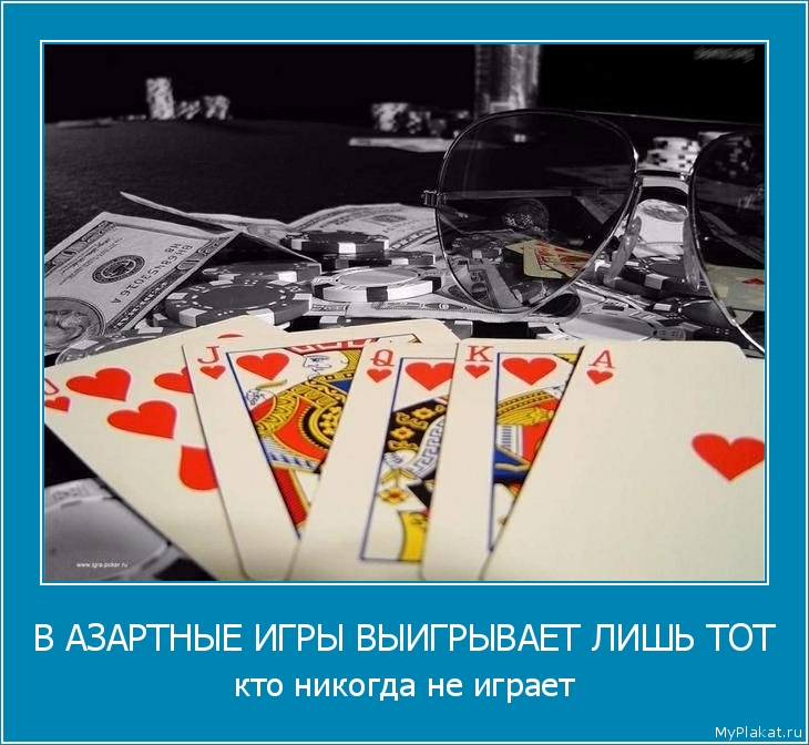 В АЗАРТНЫЕ ИГРЫ ВЫИГРЫВАЕТ ЛИШЬ ТОТ кто никогда не играет