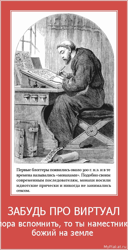 ЗАБУДЬ ПРО ВИРТУАЛ пора вспомнить, то ты наместник божий на земле