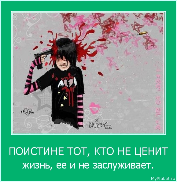 ПОИСТИНЕ ТОТ, КТО НЕ ЦЕНИТ жизнь, ее и не заслуживает.