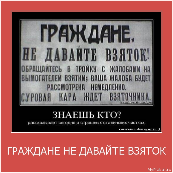 ГРАЖДАНЕ НЕ ДАВАЙТЕ ВЗЯТОК 