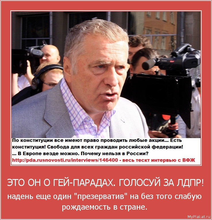 ЭТО ОН О ГЕЙ-ПАРАДАХ. ГОЛОСУЙ ЗА ЛДПР! надень еще один "презерватив" на без того слабую рождаемость в стране.