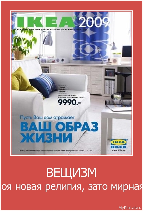 ВЕЩИЗМ твоя новая религия, зато мирная.