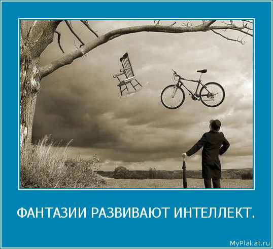 ФАНТАЗИИ РАЗВИВАЮТ ИНТЕЛЛЕКТ. 