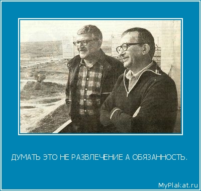 ДУМАТЬ ЭТО НЕ РАЗВЛЕЧЕНИЕ А ОБЯЗАННОСТЬ. 