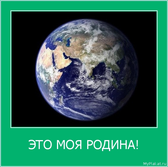 ЭТО МОЯ РОДИНА! 
