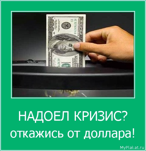 НАДОЕЛ КРИЗИС? откажись от доллара!