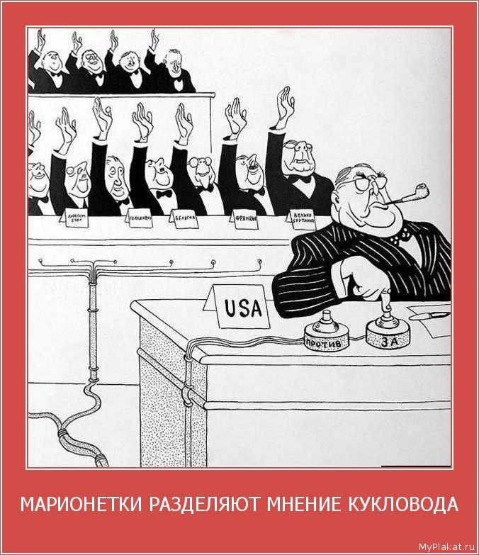 МАРИОНЕТКИ РАЗДЕЛЯЮТ МНЕНИЕ КУКЛОВОДА 