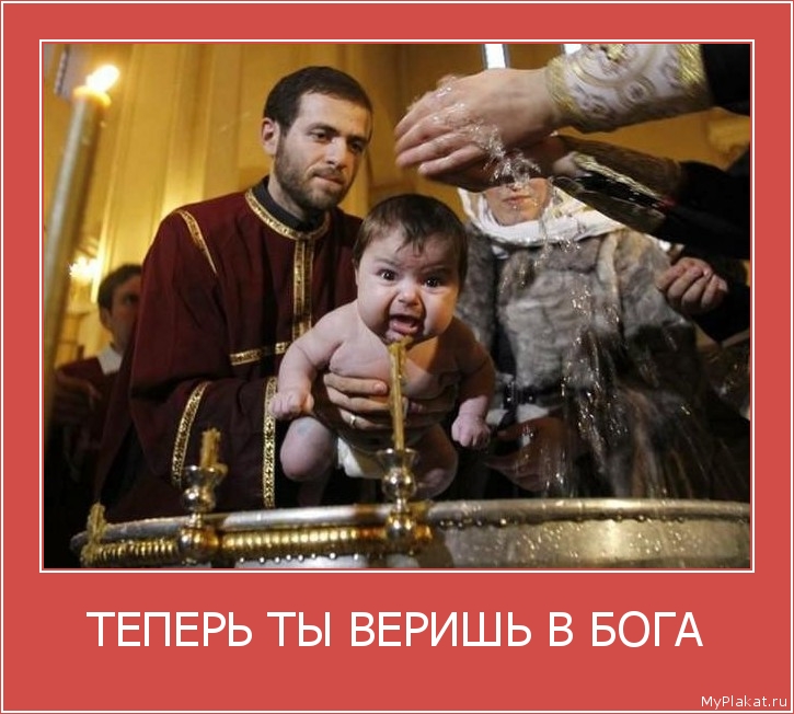 ТЕПЕРЬ ТЫ ВЕРИШЬ В БОГА 