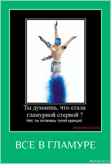 ВСЕ В ГЛАМУРЕ 