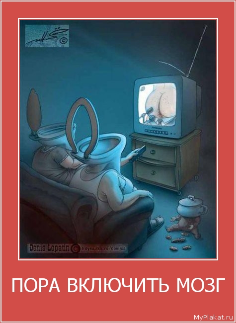 ПОРА ВКЛЮЧИТЬ МОЗГ 